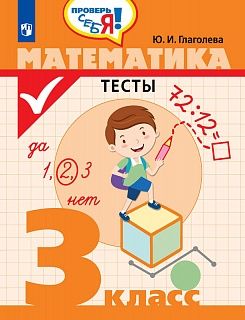 Глаголева Математика. Тесты 3 класс. Проверь себя! (Просв.)