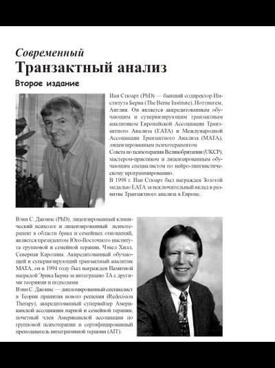 Современный транзактный анализ. Иан Стюарт и Вэнн Джоинс