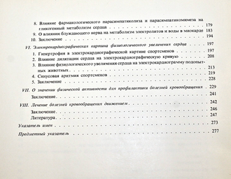 Комадел Л., Барта Э., Кокавец М. Физиологическое увеличение сердца. Пер. со словац. Братислава: Изд-во Словацкой Академии наук. 1968г.