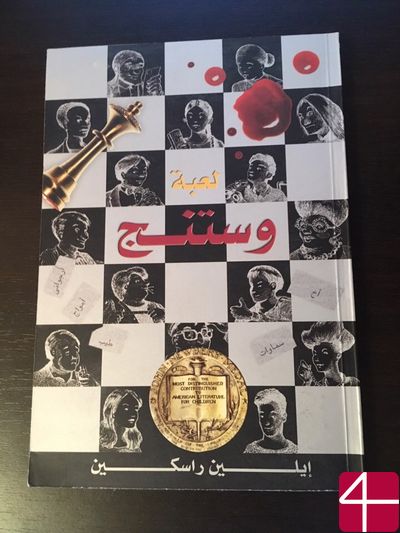 Эллен Раскин, "Игра Вестинга"