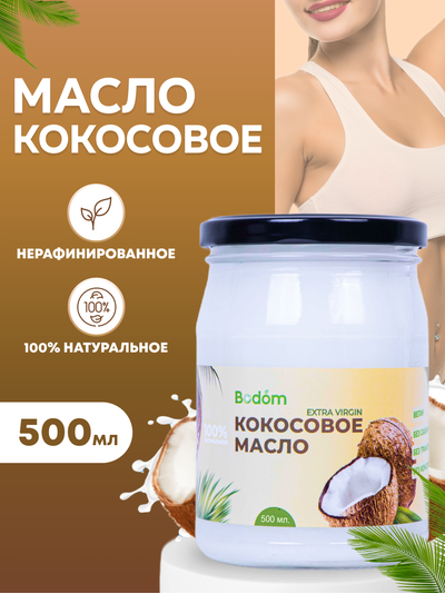 Масло кокосовое нерафинированное, 500 мл