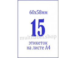 Этикетки А4 самоклеящиеся, белые, 58x60мм, 15шт/л