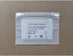 Самоклеящийся конверт А6 (168х105мм+15мм), однократное заклеивание