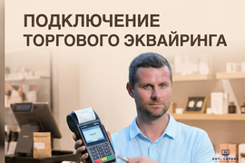 Подключение торгового эквайринга