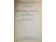 Флоринский М.М. Насосные установки и станции. М.: ОГИЗ. Сельхозгиз. 1946г.