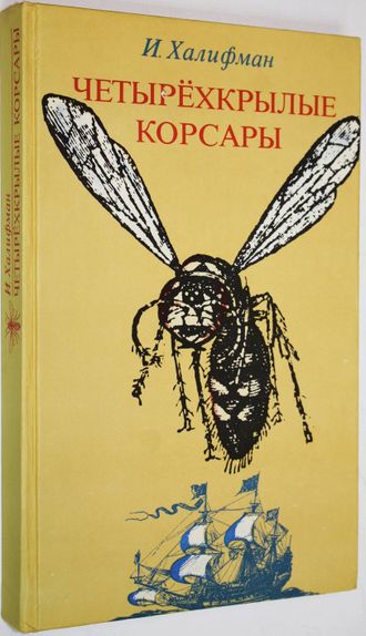Халифман И. Четырехкрылые корсары. М.: Детская литература. 1978г.