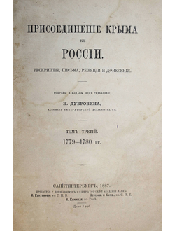 Дубровин Н. Присоединение Крыма к России