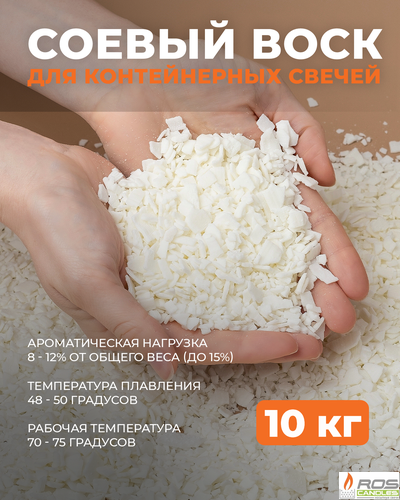Соевый воск натуральный для свечей 10 кг