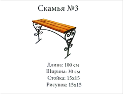Скамья №3