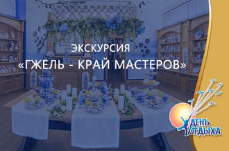 Экскурсия &quot;Гжель - край мастеров&quot;