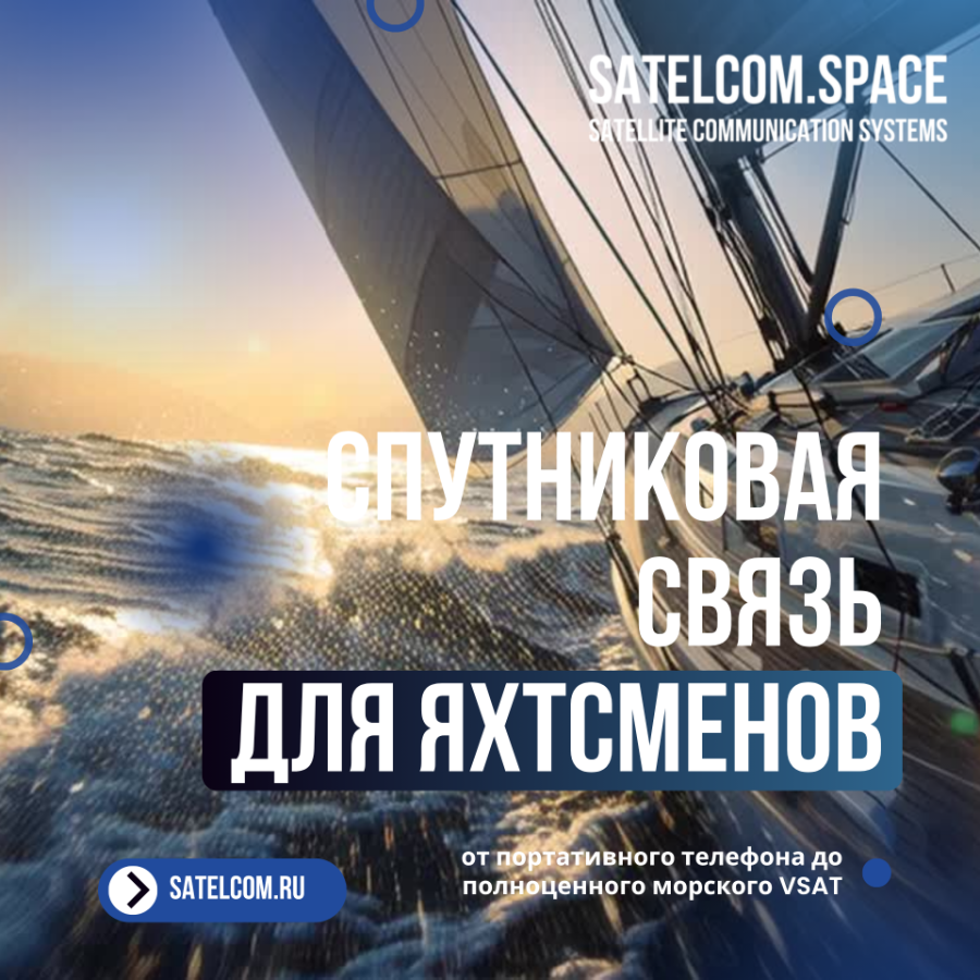 Спутниковая связь для яхтсменов: от портативного телефона до полноценного морского VSAT