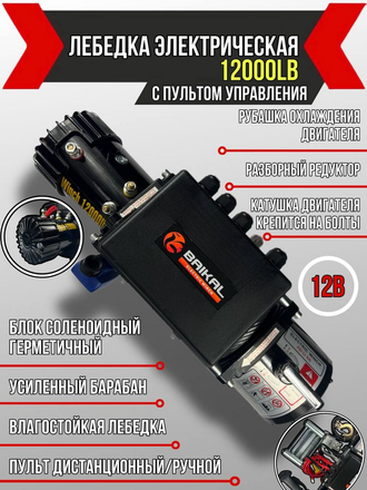 Лебедка электрическая автомобильная Electric Winch 12000 LBS 12v  (влагозащищенная)