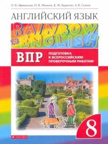 Афанасьева, Михеева Английский язык &quot;Rainbow English&quot; 8 кл. Проверочные работы.Подготовка в ВПР (ДРОФА)