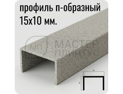 П-образный бордюр-вставка из алюминия 15х10 мм. NEEXY PV84-43 SC Муар бежевый 2.7 м.