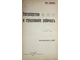 Оленев М. Государство и страхование рабочих. СПб.: `Труд`, 1906.