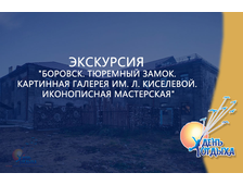 Экскурсия &quot;Боровск. Тюремный замок. Картинная галерея им. Л. Киселевой. Иконописная мастерская&quot; О добре и зле