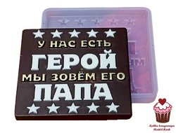 Форма силиконовая для шоколада Герой папа