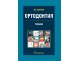 Ортодонтия. Диагностика и лечение зубочелюстно-лицевых аномалий и деформаций. Учебник. Персин Л.С. &quot;ГЭОТАР-Медиа&quot;. 2022