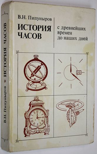 Пипуныров В.Н. История часов с древнейших времен до наших дней. М.: Наука. 1982г.