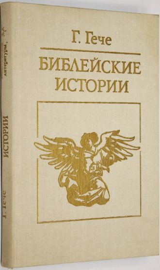 Гече Г. Библейские истории.  М.: Политиздат. 1988г.