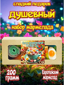 Сладости из Европы /Кислый сладкий жевательный мармелад микс /Для душевной теплоты /Более 20 вкусов/200грамм