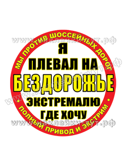 Наклейка на внедорожник, джип - "Я плевал на бездорожье - экстремалю где хочу" Экстрим 4х4, off road