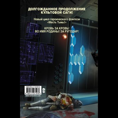 Сергей Тармашев. Месть Тьмы. Кровь за кровь. Изд. АСТ. Твёрдый переплёт, 384 стр.