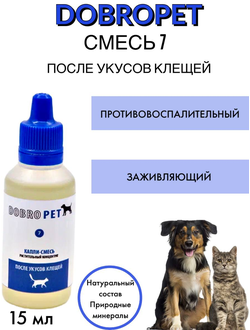 DobroPet-7 ветеринарный препарат заживляющий и противовоспалительный после укусов клещей, 15 мл