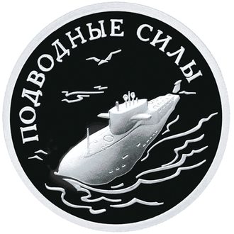 1 рубль Атомный подводный ракетоносец. Россия, 2006 год