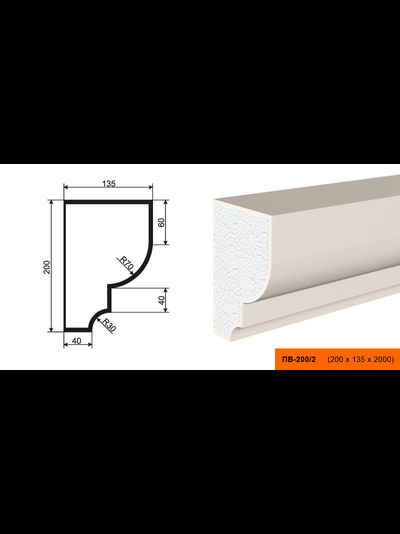 Фасадный подоконник из пенополистирола с покрытием LEPNINAPLAST (Лепнинапласт)  ПВ-200/2