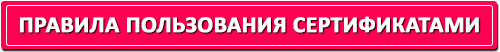 Правила пользования подарочными сертификатами спа-сети ЛАСКАДО.