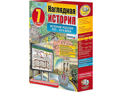 Интерактивное учебное пособие "Наглядная история. История России. XVII – XVIII века. 7 кл."