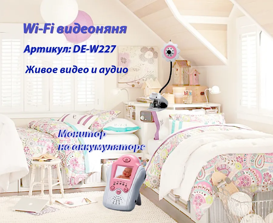 Видеоняня (baby) Ромашка
Артикул: DE-W227