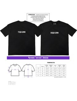 Футболка оверсайз женская черная "Туда сюда"