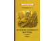 История Древнего Востока. Комплект из 2-х томов. Тураев Б.А. (1935)