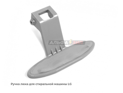 Ручка люка (двери) LG 3650ER2003A для стиральной машины