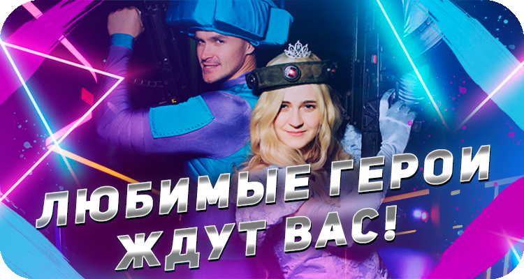 Шоу-программа, квесты, конкурсы, игра в лазертаг с любимыми персонажами детей
