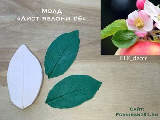 Молд «Лист яблони #6» (ELF_decor)