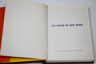 Сарьян М. Из моей жизни. М.: Изобразительное искусство. 1970г.