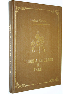 Филлис Джеймс. Основы выездки и езды. М.: Турист. 1990г.