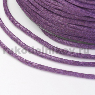 вощёный шнур 1.5 мм, цвет-фиолетовый, отрез-5 метров
