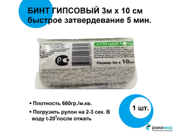 Бинт медицинский гипсовый 3 м х 10 см. (время застывания 2-4 / 2-4, 5-10 минут)  плотность основы 660 г/м2, СПЕЦДЕТАЛЬ