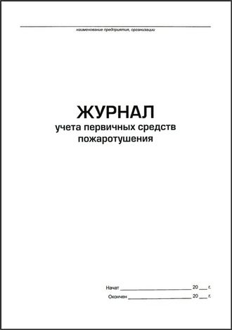 Журнал учета первичных средств пожаротушения