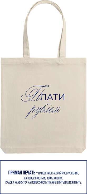 Авоська неокрашенная "Плати рублем"