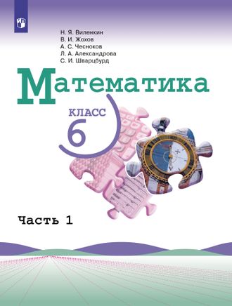 Виленкин Математика. 6 класс. Учебник в двух частях (Комплект) (Просв.)