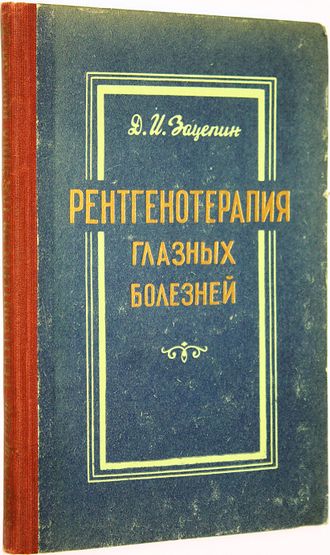 Зацепин Д. И. Рентгенотерапия глазных болезней. Ростов-на-Дону: Кн. изд-во. 1959.