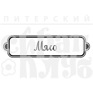 ФП штамп "Мясо"