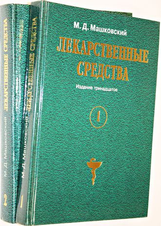 Машковский М.Д. Лекарственные средства. В двух томах. Пособие для врачей. Харьков: Торсинг. 1997г.