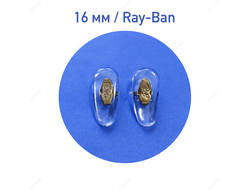 Носовые упоры Ray-Ban бронза, 16мм (10пар)