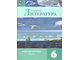 Ахмадуллина Литература 6 кл.  Рабочая тетрадь к уч Полухиной (Комплект) /Ахмадуллина (Просв.)